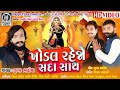 Khodal Rehjo Sada Sath ખોડલ રહેજો સદા સાથ Jigar Bhatiya Khodiyar Maa N