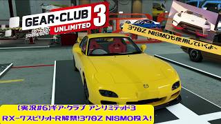 【実況#6】ギア・クラブ アンリミテッド3｜RX-7スピリットR解禁！370Z NISMO投入！