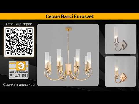 Banci Eurosvet - подвесная люстра и бра