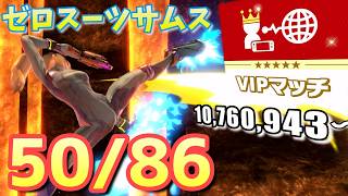 【スマブラsp】ゼロサムをvipにいれたい　10,760,943～