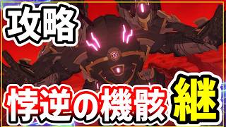 攻略解説⚡️S3レイド『悖逆の機骸・継』(ハード)【ブループロトコル：スターレゾナンス】