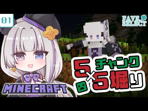 【マイクラ】01:5×5チャンク堀りする✨【凍晴ユキ/FAVE SELECT】