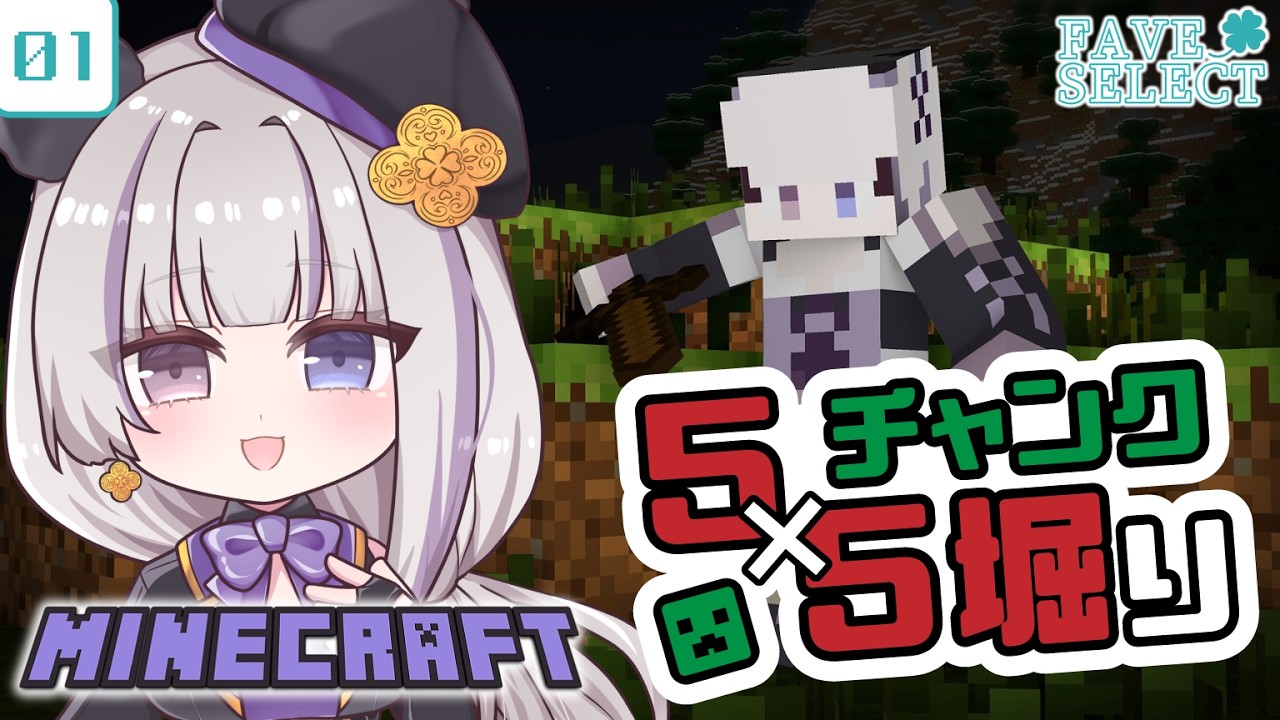 【マイクラ】01：５×５チャンク堀りする✨【凍晴ユキ／FAVE SELECT】