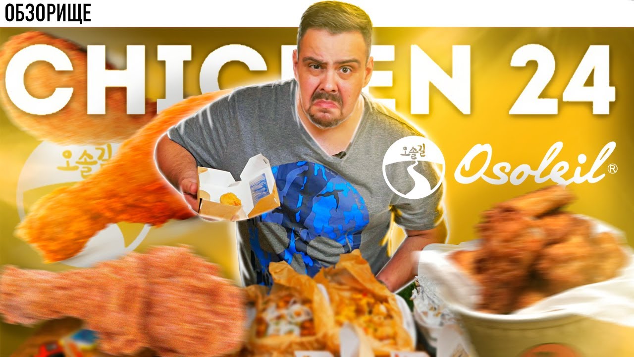 Доставка CHICKEN24 Корейская курочка от ресторана Osolgil