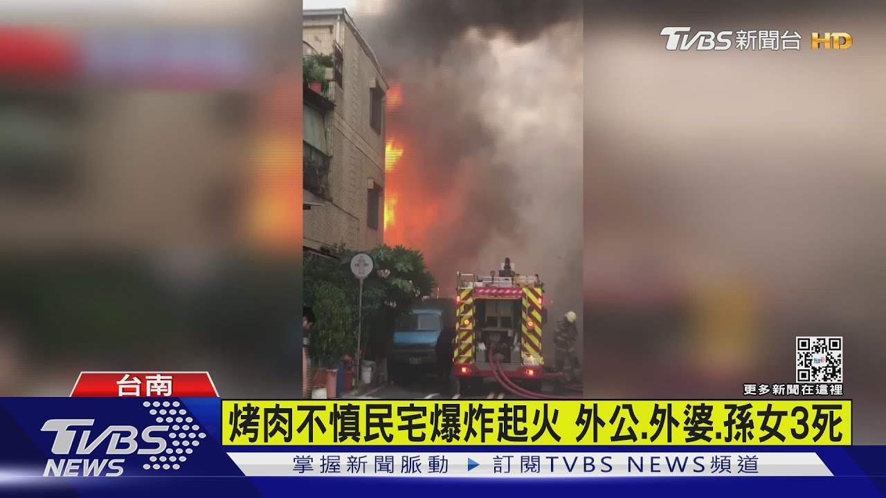 有片／烤肉不慎釀電線爆炸！台南民宅火警　祖孫3人葬生火窟