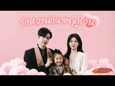 [พากย์ไทย]🫨หลังคืนนั้นกับซีอีโอ...เธอโดนพี่สาวแอบอ้างตัว? แต่ซีอีโอกลับรู้สึกอยากปกป้องเธอมากกว่า💘