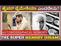 Hyperthymesia Jill Price Kannada First Autobiographical Memory Woman RH