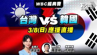 Download lagu WBC經典賽直播》吃泡菜了！台韓大戰關鍵一戰！TVBS即時賽況講評，線上集氣挺中華隊 mp3