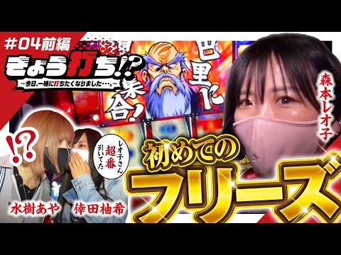 【番長3で超番長に絶頂と出玉トリガー引きまくり！】きょう打ち!?～今日、一緒に打ちたくなりました…。～第4回 前編《森本レオ子・倖田柚希・水樹あや》押忍！番長3［パチスロ・スロット］