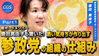 新ボードメンバー・豊田真由子も驚いた！熱い気持ちが作り出す参政党の組織の仕組み｜豊田真由子