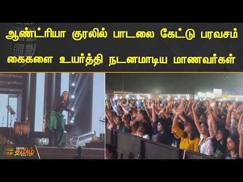 ஆண்ட்ரியா குரலில் பாடலை கேட்டு பரவசம்..! கைகளை உயர்த்தி நடனமாடிய மாணவர்கள் | Andrea Jeremiah