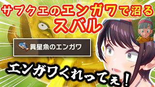 【ドラゴンボールカカロット】ブルマのサブクエでエンガワがでず、沼りまくる大空スバルさん【大空スバル/ホロライブ/切り抜き】