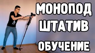 Монопод и штатив. Трюки. Обучение. Monopod, tripod