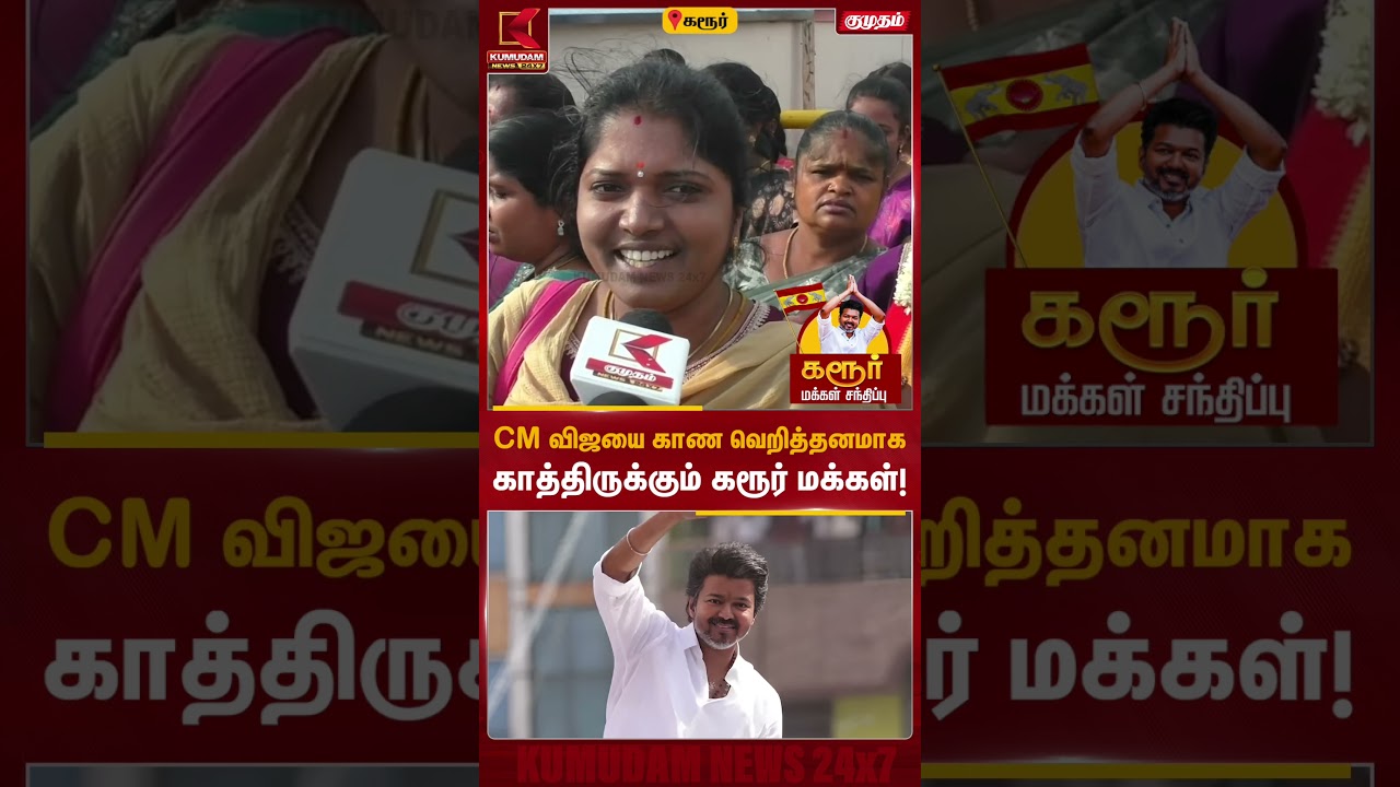 CM விஜயை காண வெறித்தனமாக காத்திருக்கும் கரூர் மக்கள்! | CM Vijay Karur Visit | Vijay Speech