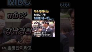 유명한 MBCㅋㅋ~#하노이성접대취재#MBC기자#강남경찰서#송영길#독재정권#권력남용