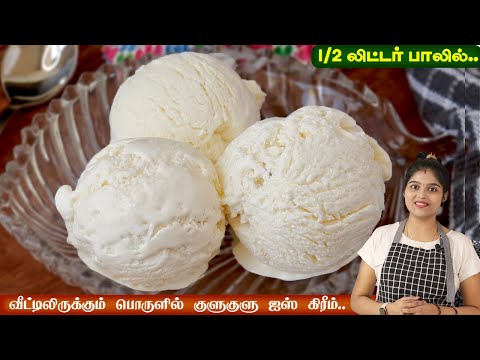 இந்த trick-ல ஈசியா ஐஸ் கிரீம் செய்ங்க வாழ்க்கையில் சுவை மறக்க மாடிங்க | vanilla ice cream in tamil