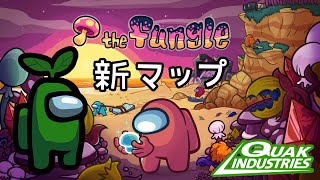 【Among US】 the fungle - NEW MAP -  【steam】ゲハ戦争に終止符を。