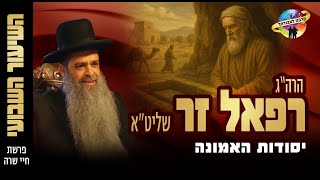 פרשת חיי שרה תשפ"ו | יסודות האמונה! הרב רפאל זר בשיעור מרתק! (הרב רפאל זר) - התמונה מוצגת ישירות מתוך אתר האינטרנט יוטיוב. זכויות היוצרים בתמונה שייכות ליוצרה. קישור קרדיט למקור התוכן נמצא בתוך דף הסרטון