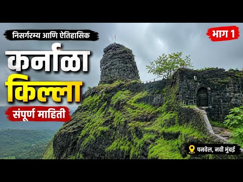 Karnala Fort Complete Guide Part -1| कर्नाळा किल्ला संपूर्ण माहिती भाग-१