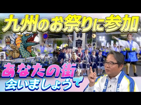 【池辺社長も参加】九電グループ社員が九州のお祭りに参加！（地域共生活動の紹介）