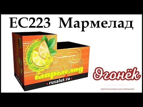 EC223 Мармелад (1,0" х 56) пиротехника оптом "ОГОНЁК"