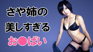 【山本彩】このカラダ、発射不可避