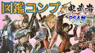 【新鬼武者】がPS4(PS5)でもプレイ出来るぞ！配信～新鬼図鑑完成編～