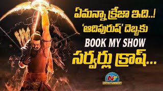Book My Show Servers Crashed Due to Adipurush Tickets | Prabhas | NTV ENT