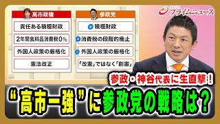 【参政・神谷代表に生直撃！】“高市一強”に参政党の戦略は？神谷宗幣×吉田徹×山田惠資 2026/2/12放送＜前編＞【BSフジ プライムニュース】