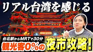 【2人で2000円】黄金の寺と秘蔵グルメ。台湾旅行の隠し球「蘆洲夜市」は一度は行くべきローカルの聖地!