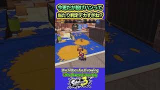 【スプラ3】改めて投げハンコの当たり判定ってデカすぎるよね