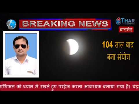 चन्द्र ग्रहण 2018, 104 साल बाद बना संयोग