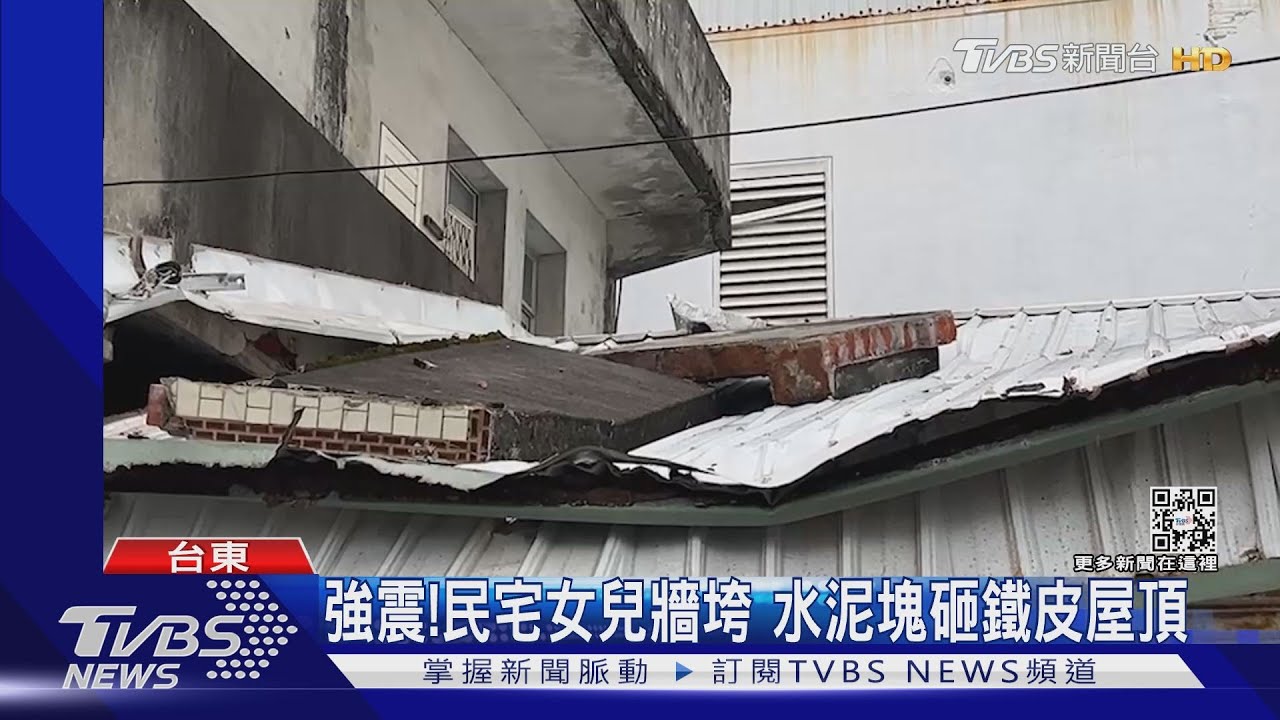 強震!民宅女兒牆垮 水泥塊砸鐵皮屋頂