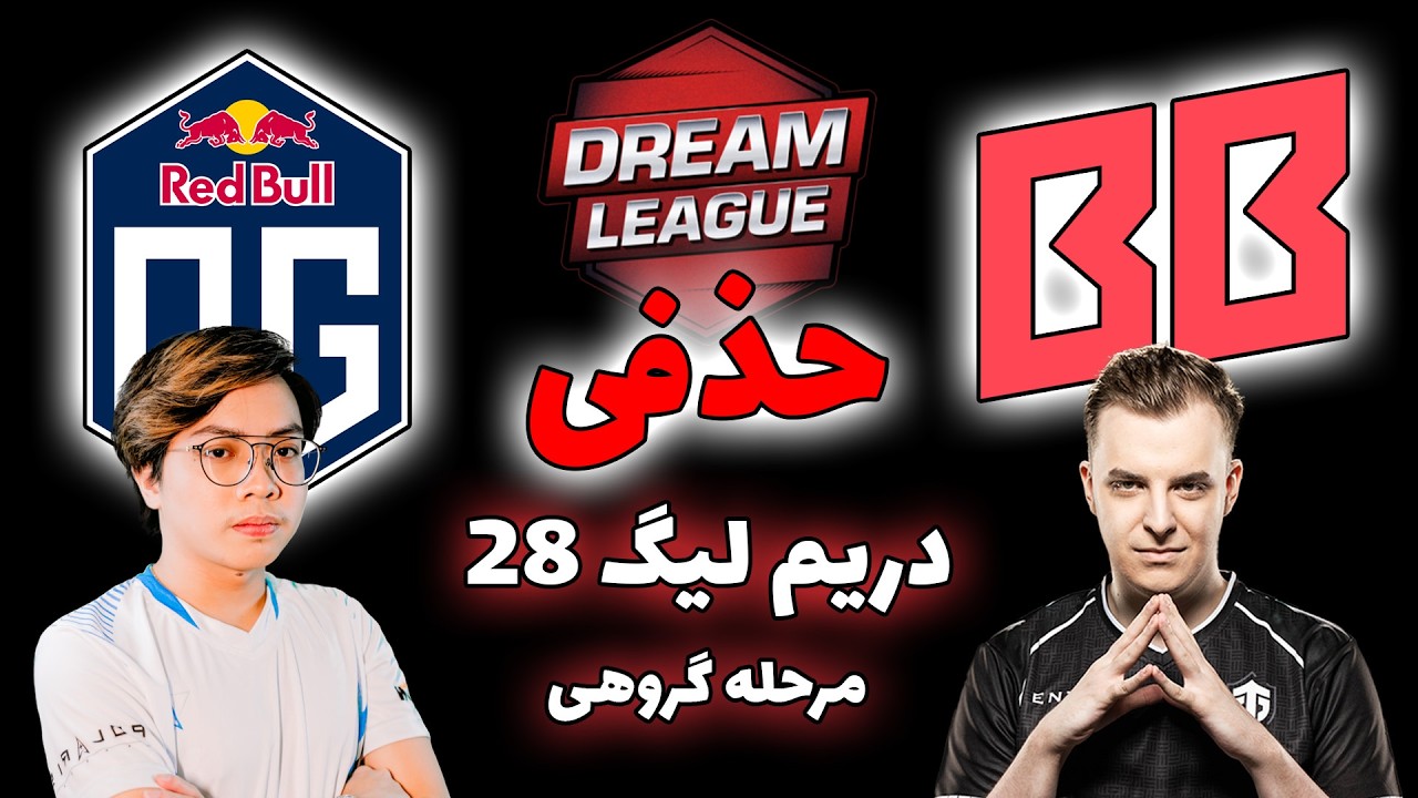 بت بوم - او جی | تایبرکر حذفی | دریم لیگ 28 | BetBoom vs OG | Dream League 28