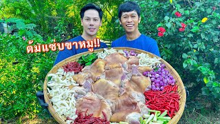 ต้มแซ่บขาหมู วิธีทำให้ขาหมูนุ่มไว รสชาติแซบถึงใจกลมกล่อม | เอิร์ธอาร์ม สูตรสร้างอาชีพ
