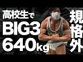 【高校生でBIG3 640kg!?】規格外のミライモンスターの素顔に迫る。“坂本陽斗”