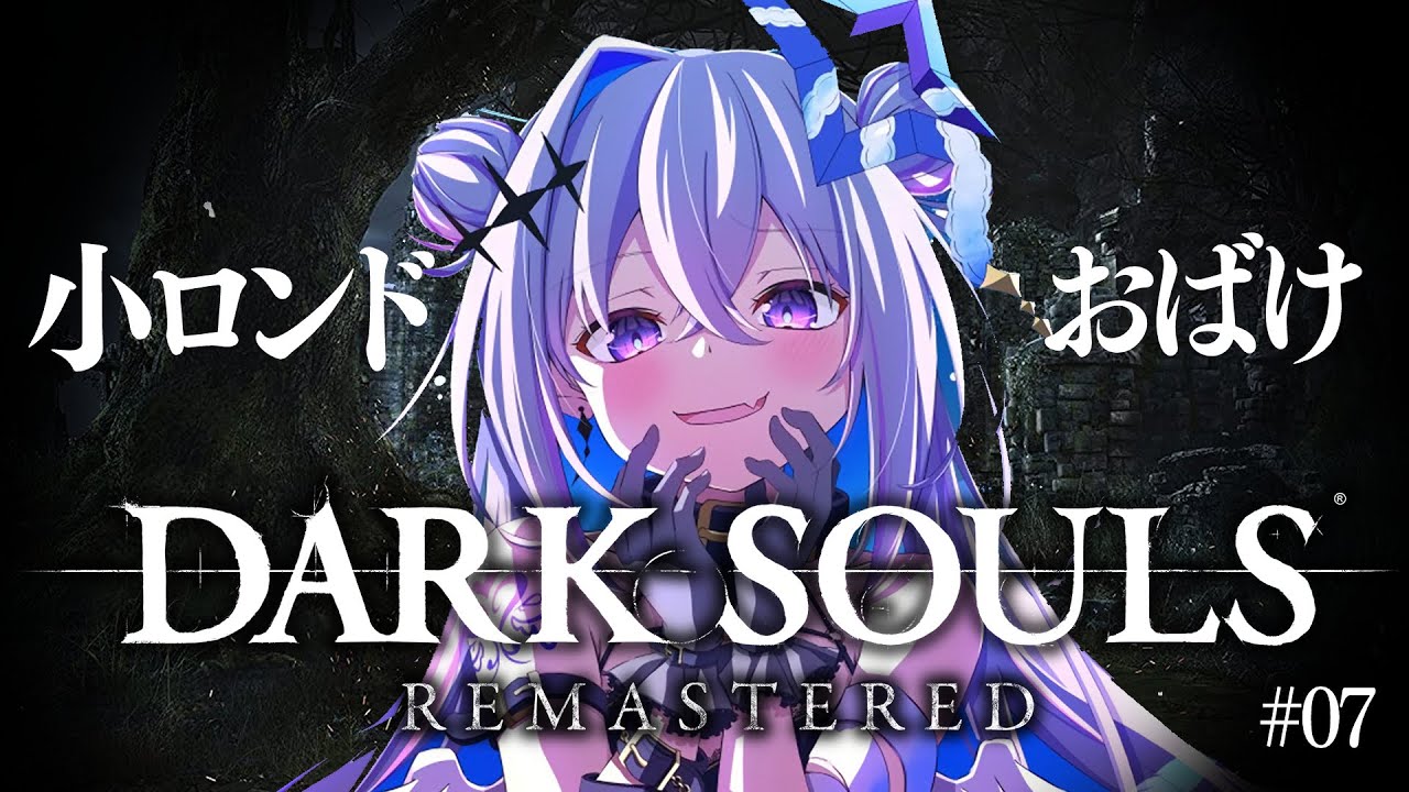 【DARK SOULS REMASTERED】#07 小ロンドのおばけのとこ行きたい!!完全初見ダークソウル!初フロムゲー!!【天音かなた/ホロライブ】