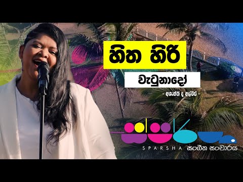Hitha Hiri Wetunado ( හිත හිරි වැටුනාදෝ )  | Ashanthi de Alwis - Sparsha