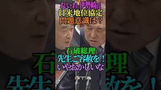 【日米地位協定】れいわ 伊勢崎氏に 自民党 石破氏 先生！ご容赦を！いや容赦はおかしいな！ #れいわ新選組 #伊勢崎 #石破茂 #自民党 #日米地位協定 #参院選 #Shorts #ショート