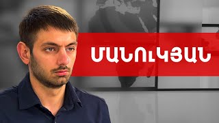 Փաշինյանն ուրանում է ամեն ինչ, ինչը հայկական է. Տարոն Մանուկյան /// ԽՈՍՔԻ ԻՐԱՎՈՒՆՔ