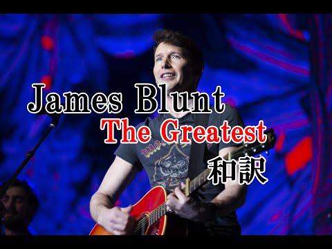 James Blunt-The Greatest-和訳動画[English Lyrics with Japanese Subtitles]