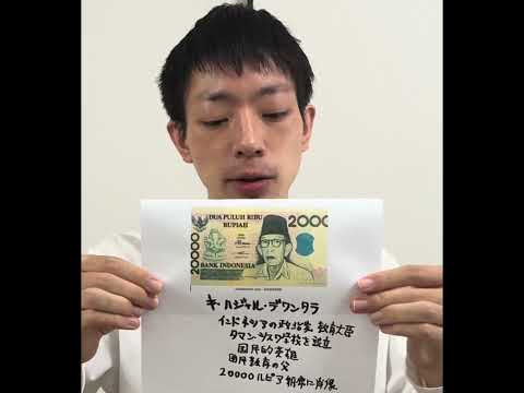 現代法学科 キ・ハジャル・デワンタラを紹介　インドネシアの政治家.教育大臣　タマン・シスワ学校を設立　国民的英雄　国民教育の父　20000ルピア紙幣に肖像　