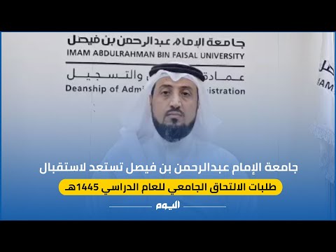 فيديو.. جامعة الإمام عبد الرحمن بن فيصل تستعد لاستقبال طلبات الالتحاق
