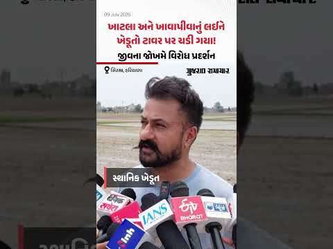 Sirsa માં હાઇ-વોલ્ટેજ ડ્રામા! વળતરની માંગ સાથે વીજળીના ટાવર પર ચઢ્યા 9 ખેડૂતો | Gujarat Samachar Sirsa માં હાઇ-વોલ્ટેજ ડ્રામા! વળતરની માંગ સાથે વીજળીના ટાવર પર ચઢ્યા 9 ખેડૂતો | Gujarat Samachar