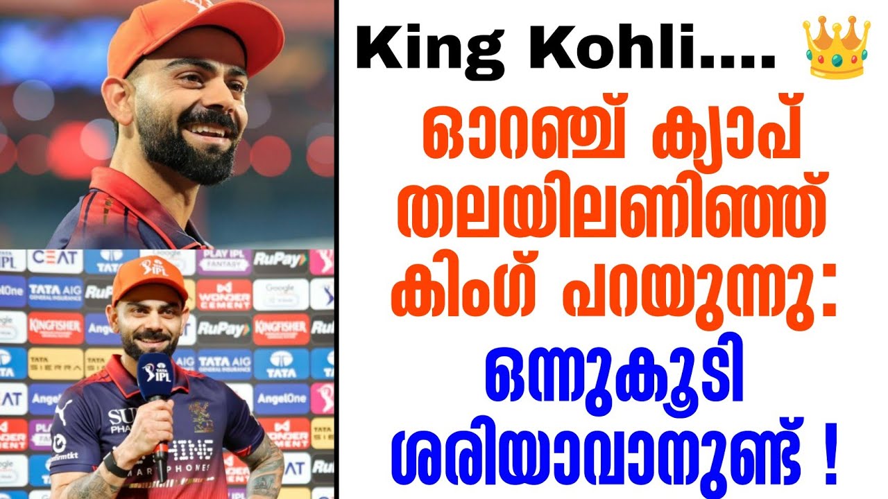 King Kohli.... 👑 ഓറഞ്ച് ക്യാപ് തലയിലണിഞ്ഞ് കിംഗ് പറയുന്നു: ഒന