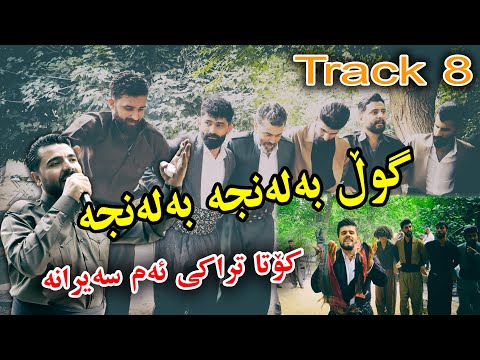 Yadgar Xalid { Track 8 - Sairany Ahmad Awa } 28/6/2024 Music Ata Majid