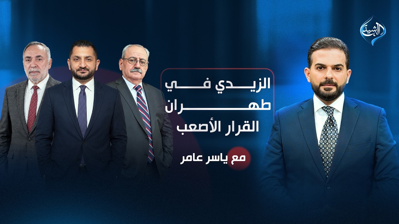 فيديو | الزيدي في طهران.. القرار الأصعب! | مع ياسر عامر