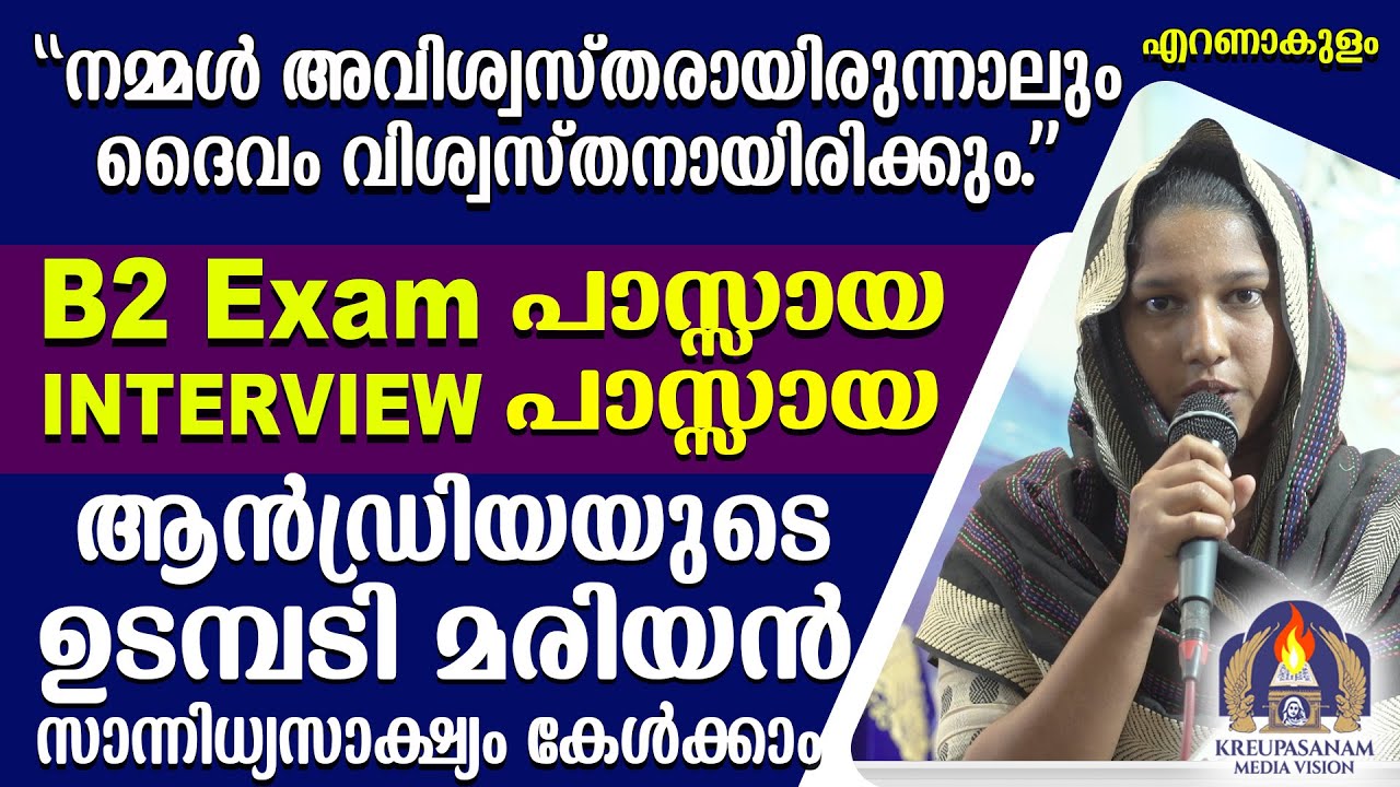 നമ്മൾ അവിശ്വസ്തരായിരുന്നാലും ദൈവം വിശ്വസ്തനായിരിക്കും. B2 Exam പാസ്സായ ഇൻ്റർവ്യൂ പാസ്സായ