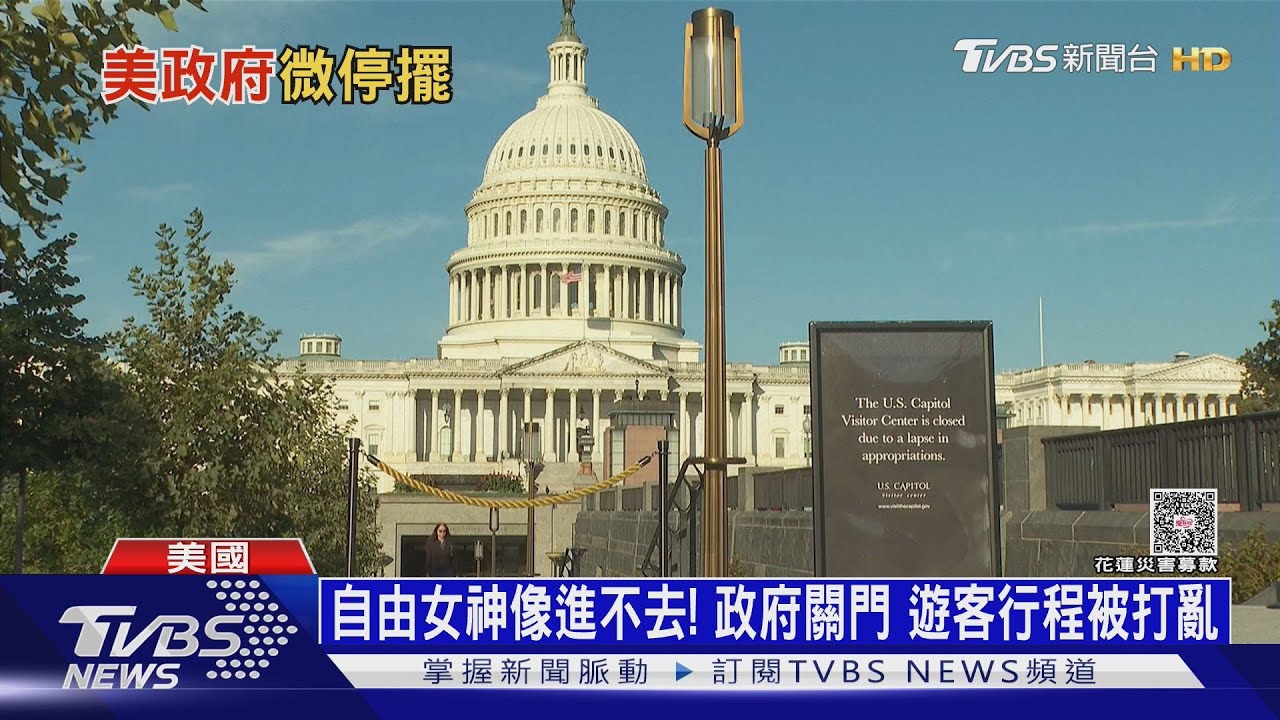 美國政府關門遊客吃閉門羹！　75萬公務員被迫無薪假