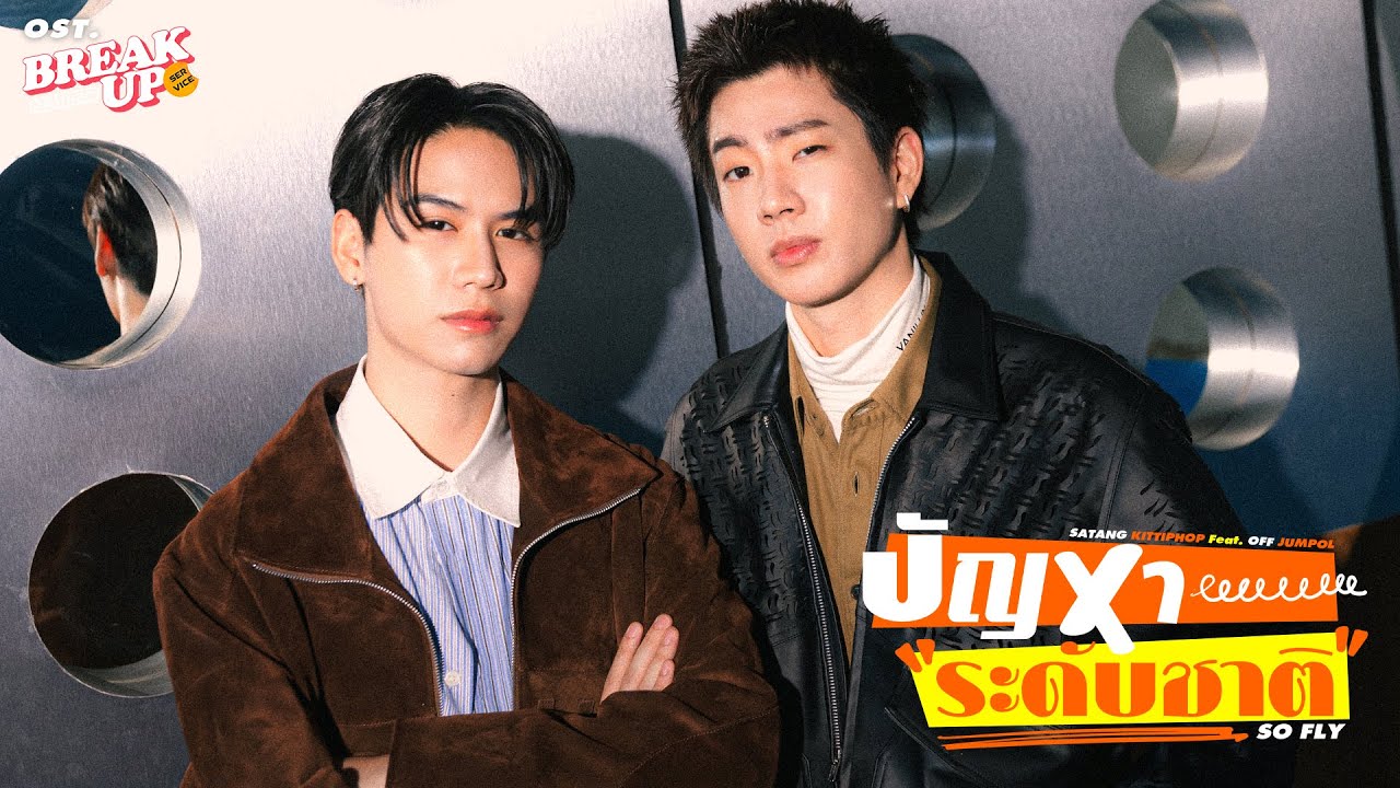 ปัญหาระดับชาติ (SO FLY) Ost.Break up service บริษัทลดรักเลิก - Satang Kittiphop Feat. Off Jumpol
